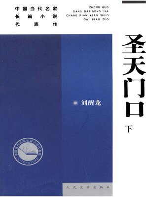 cover image of 圣天门口下 (Grand Tianmenkou Volume II)